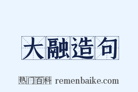 大融造句是什么意思的图片